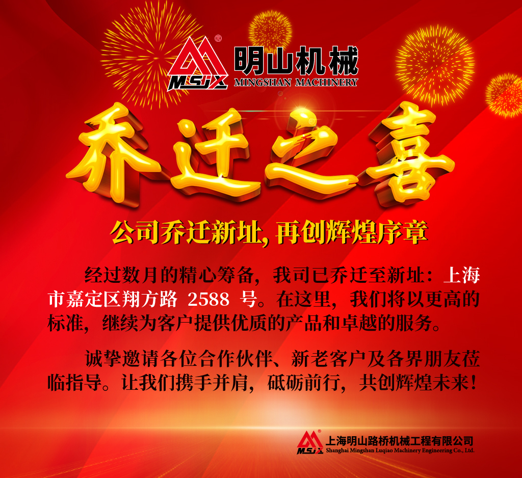 明山乔迁新址，再创辉煌序章